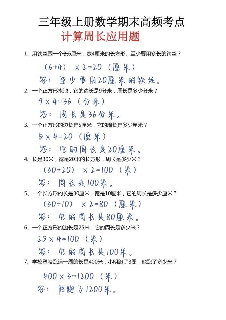 三年级上册数学必考重难点周长应用题-幼小初高学社