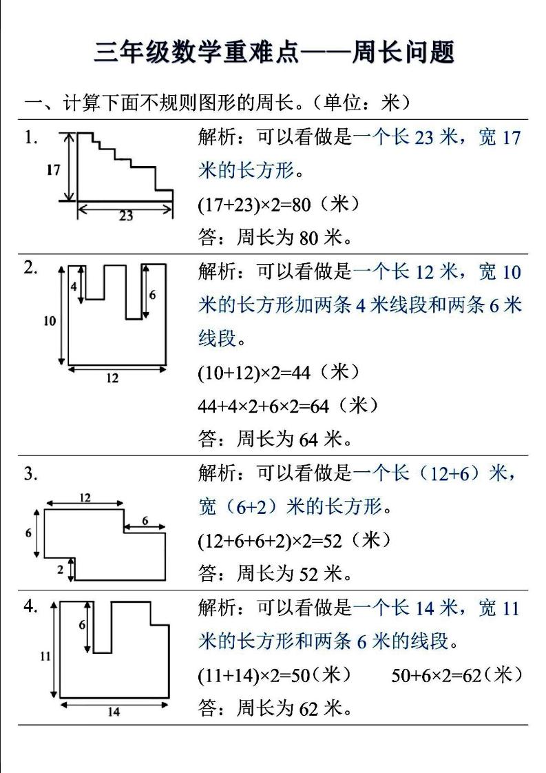 三年级上数学重难点——周长问题-幼小初高学社