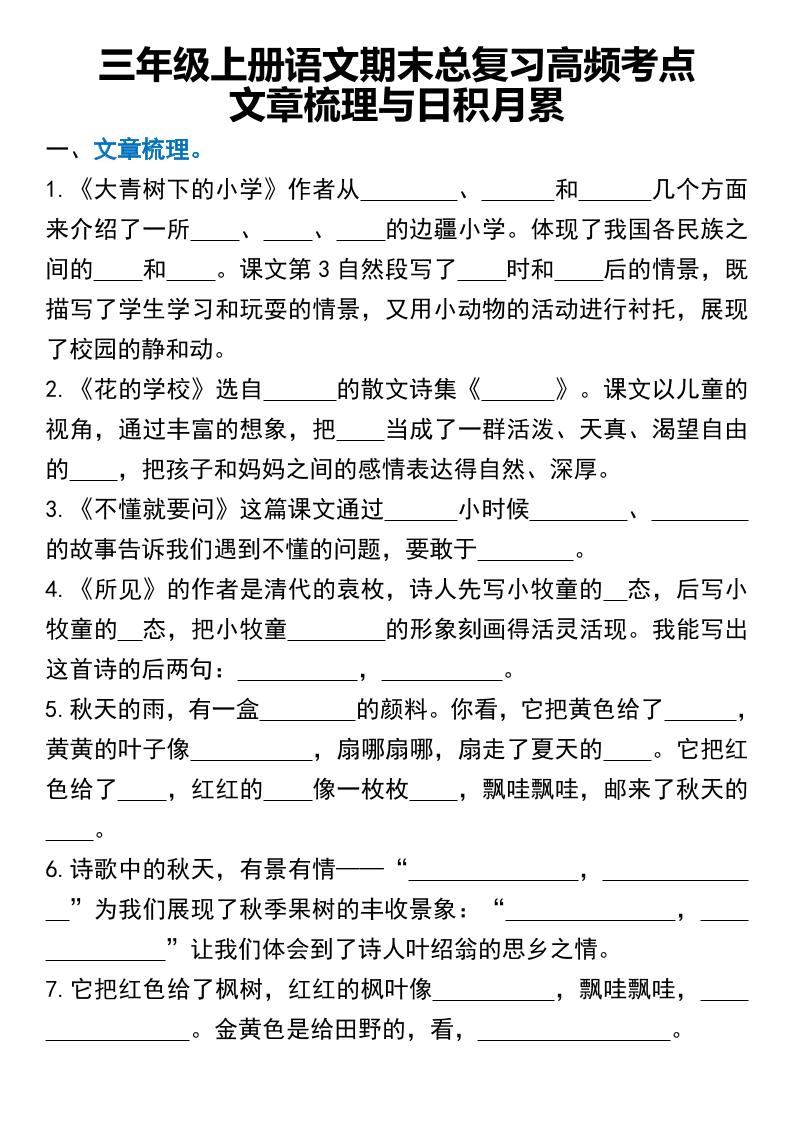 三年级上册语文期末总复习高频考点文章梳理与日积月累-幼小初高学社