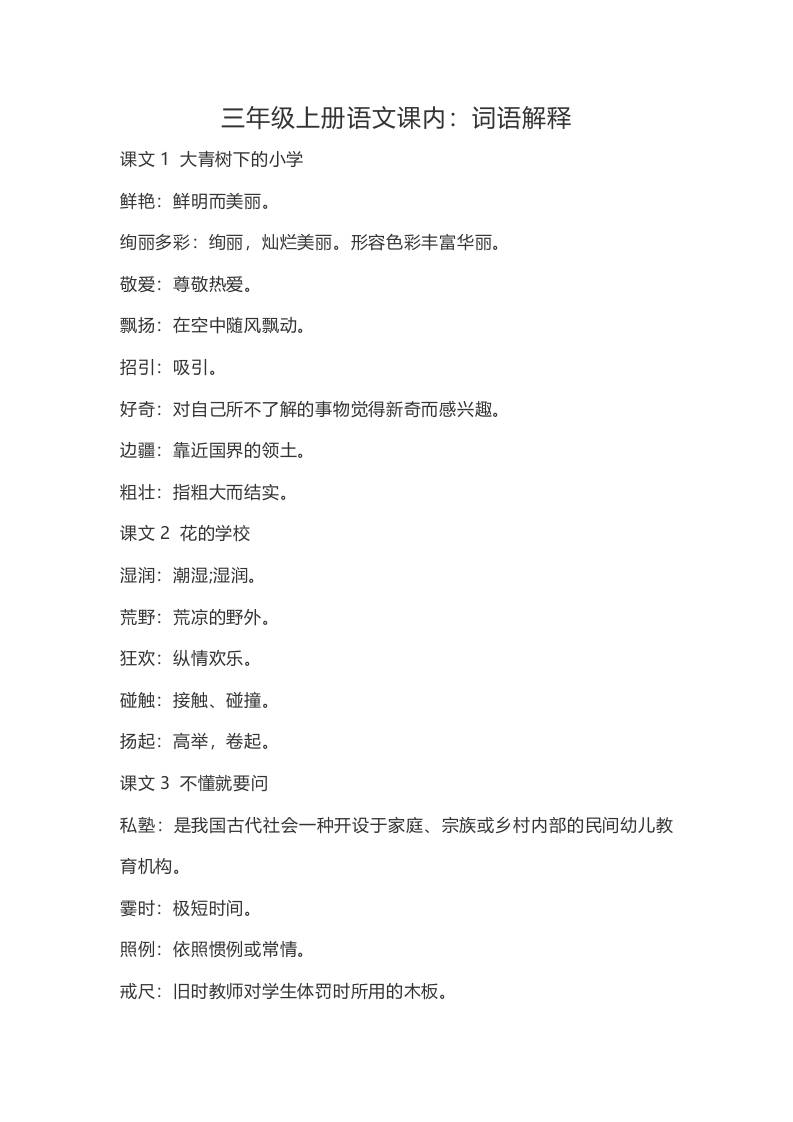 三上语文-语文：课内的词语解释-幼小初高学社