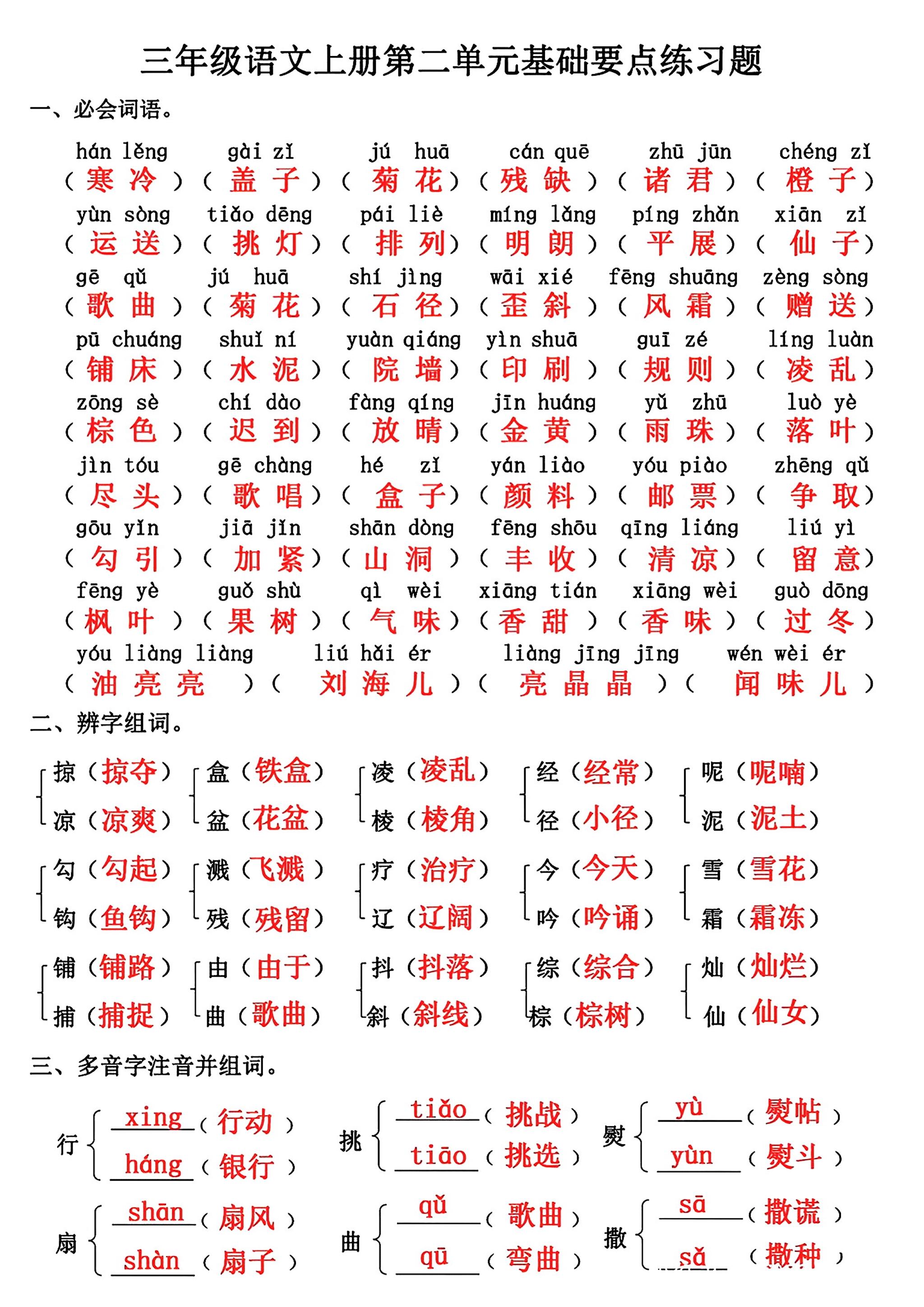 三年级上册语文第二单元基础知识练习-幼小初高学社