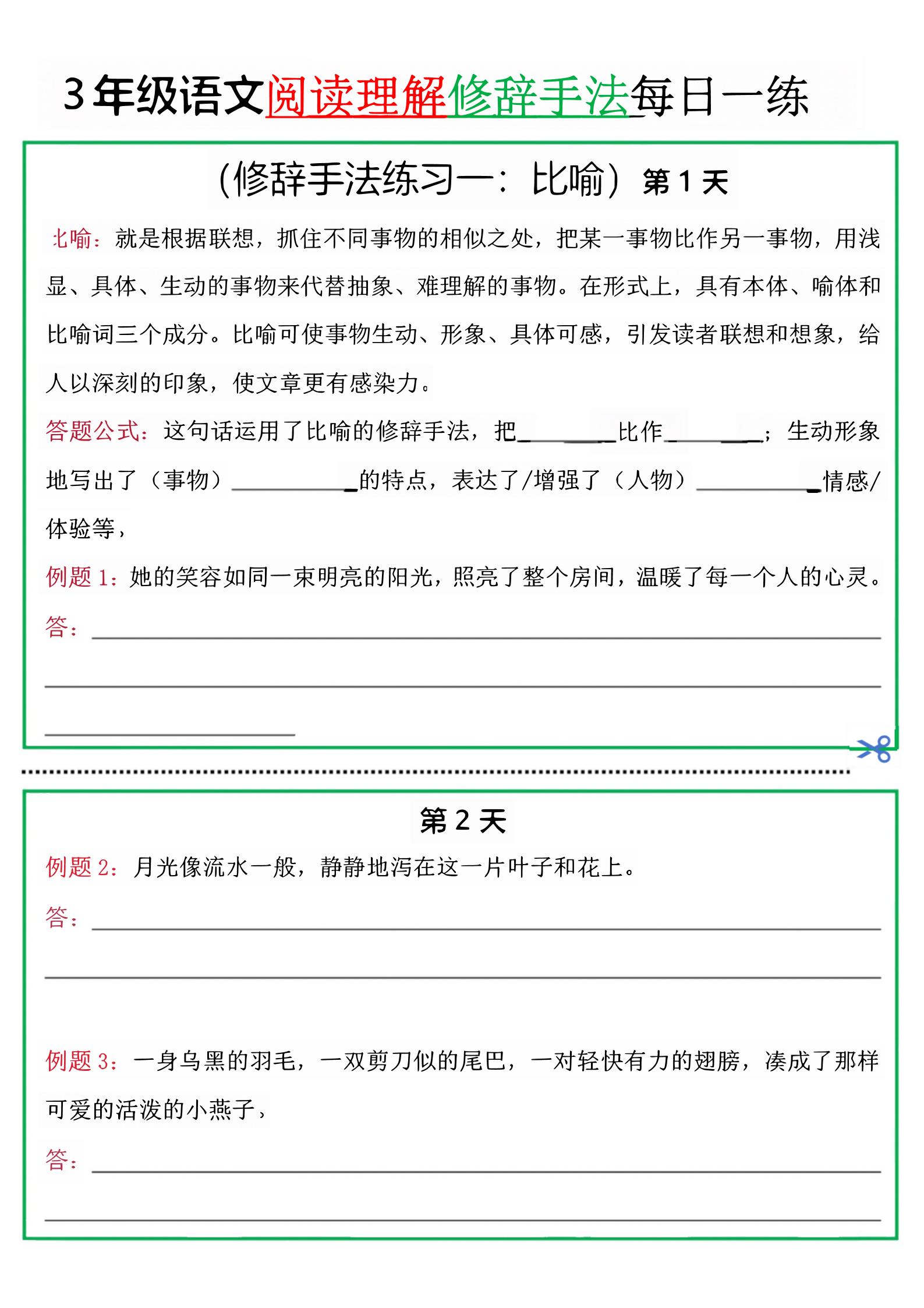 三上语文阅读理解每日一练小纸条（修辞手法篇）.pdf-幼小初高学社