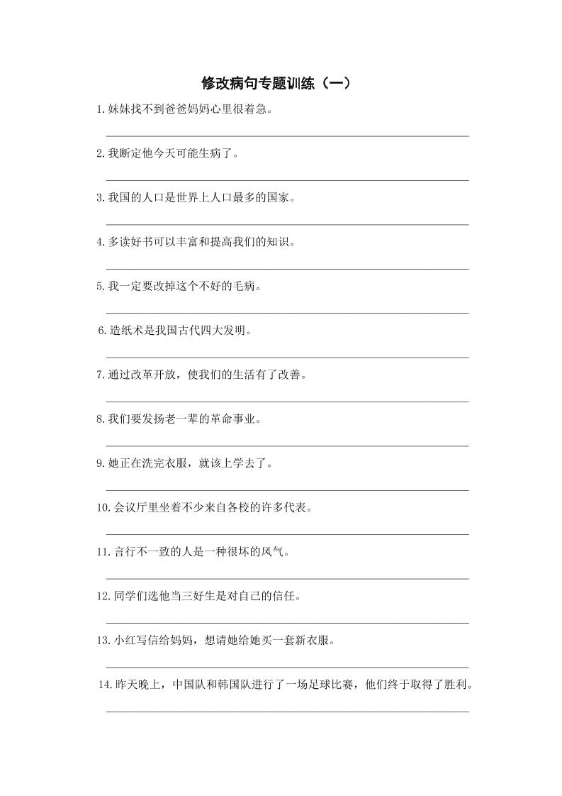 三年级上册语文修改病句专项练习-幼小初高学社
