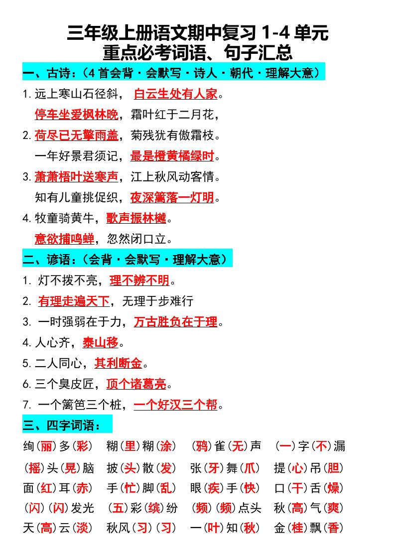 三年级上册语文期中复习1-4单元重点必考词语、句子汇总1-幼小初高学社