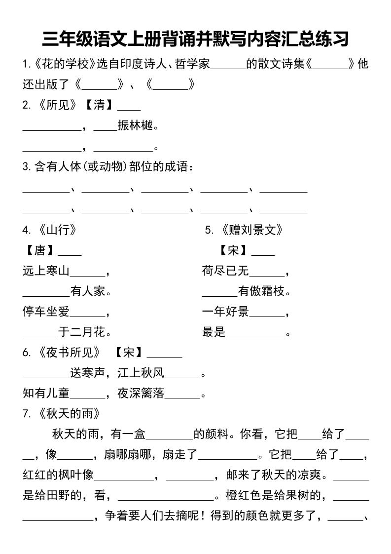三年级语文上册背诵并默写内容汇总练习-幼小初高学社