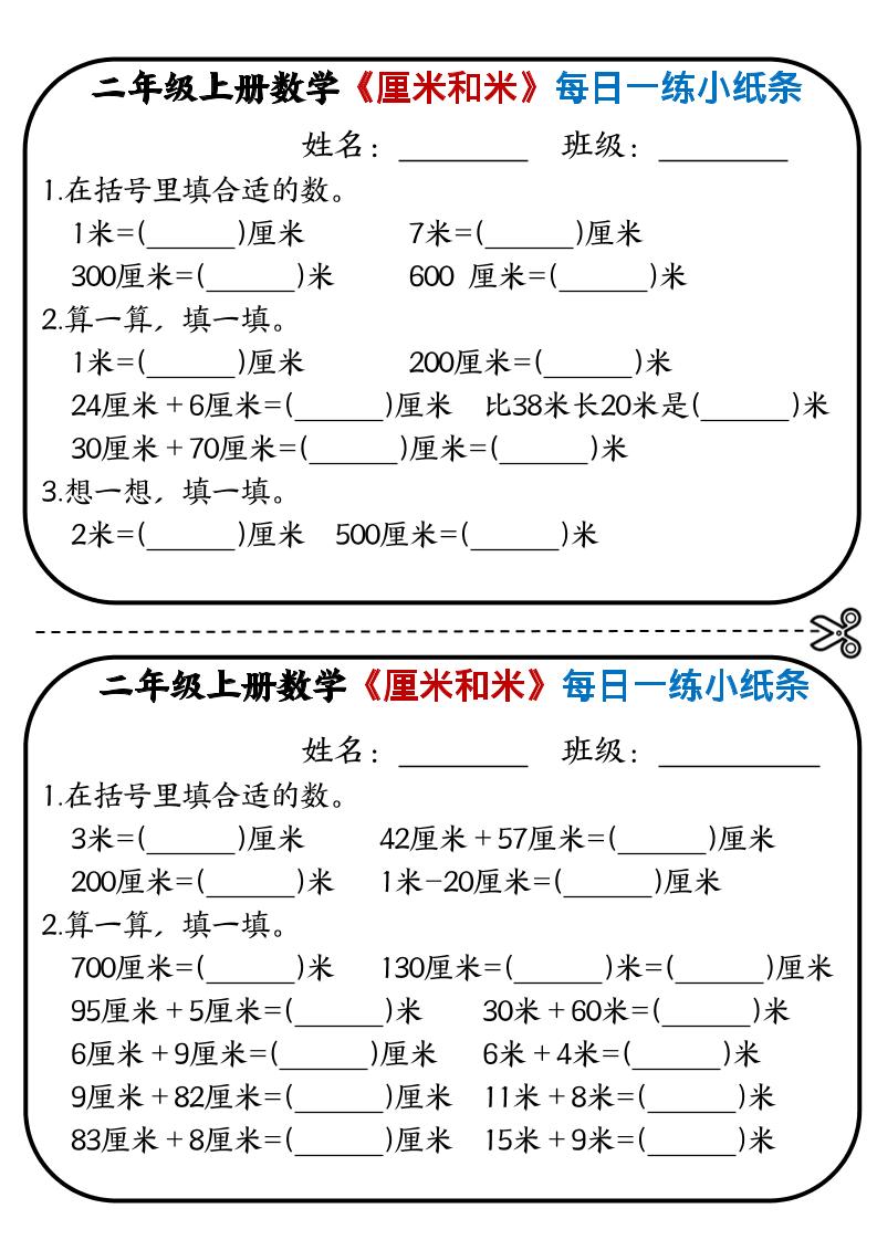 二年级上数学《厘米和米》每日一练小纸条-幼小初高学社