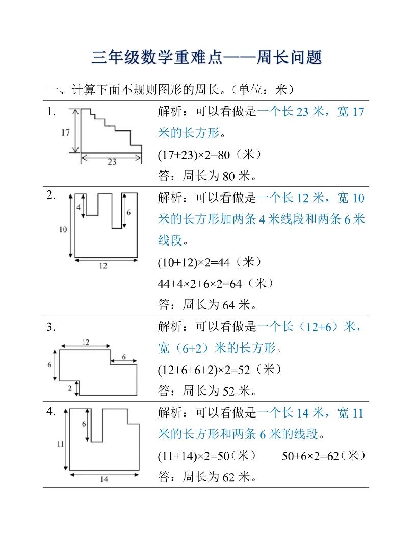 三年级上册数学重难点周长问题-幼小初高学社