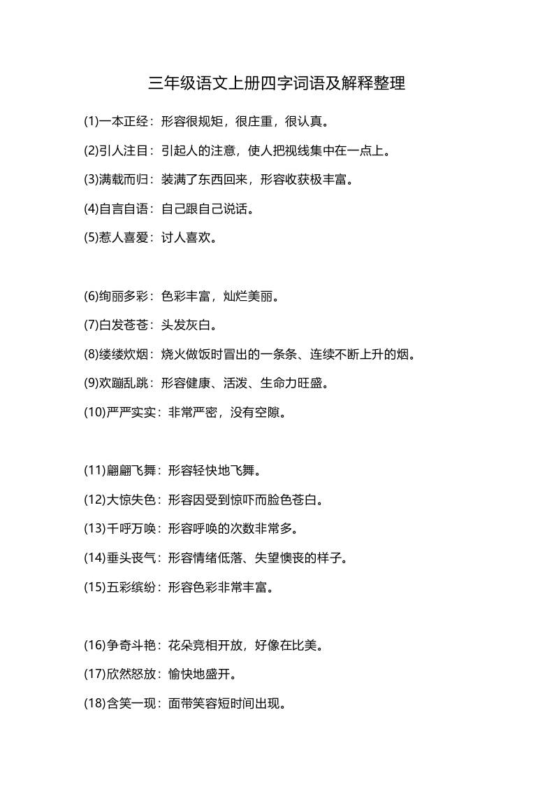 三上语文-四字词语及解释整理-幼小初高学社
