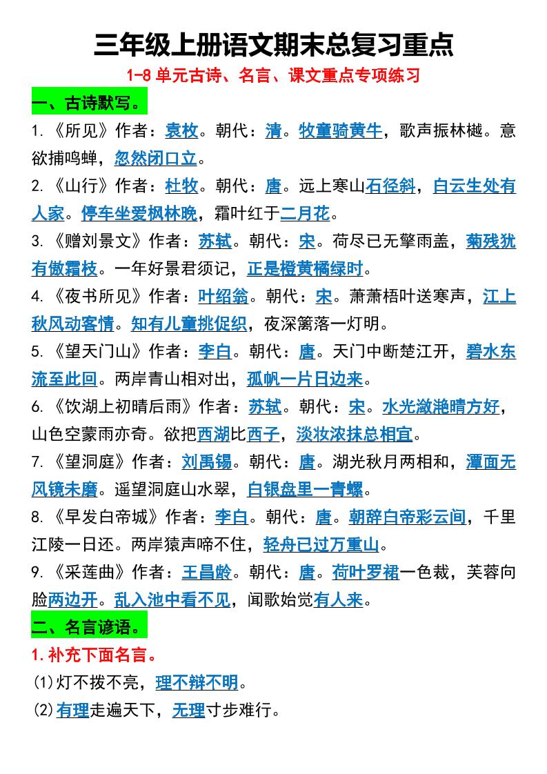 三年级上册语文期末总复习重点1-8单元名言古诗-幼小初高学社
