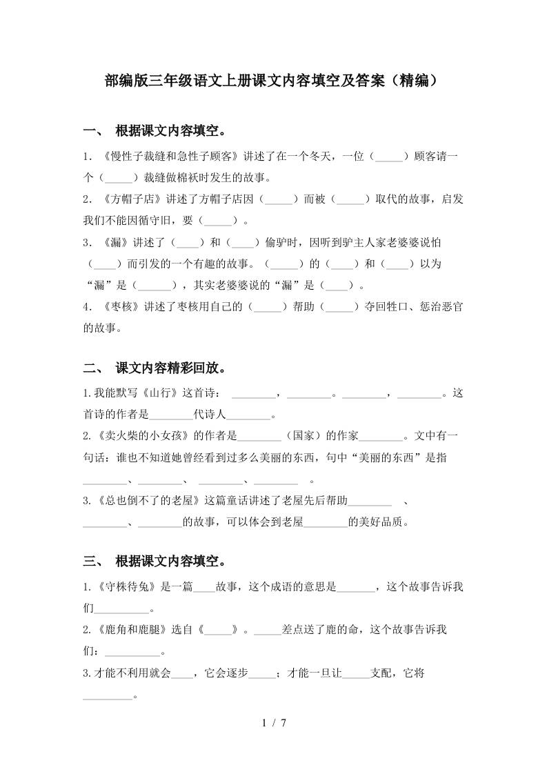 部编版三年级语文上册课文内容填空及答案(精编)-幼小初高学社