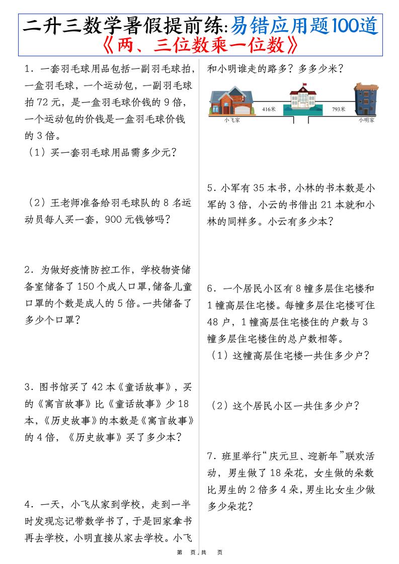 三上数学-暑假提前练《两、三位数乘一位数》易错应用题100道（含答案解析49页）-幼小初高学社