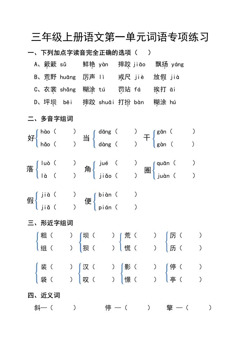 三年级上册语文第一单元词语专项练习-幼小初高学社