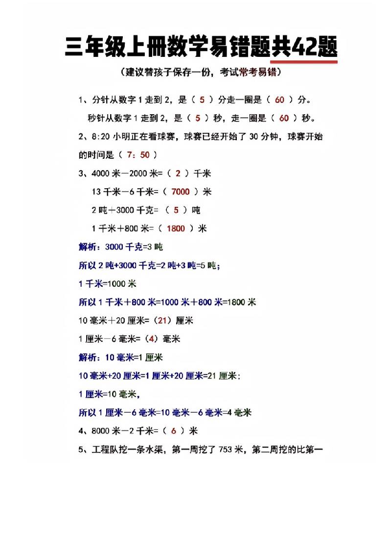三年级上册数学易错题共42题-幼小初高学社