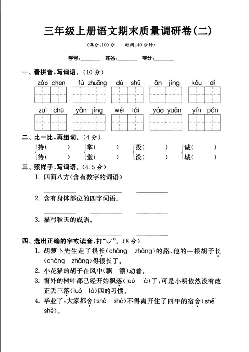 三上语文-期末真题卷（二）-幼小初高学社