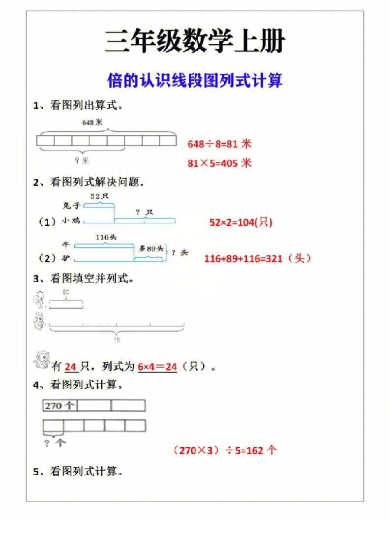 三年级上册数学倍的认识线段图列式计算-幼小初高学社