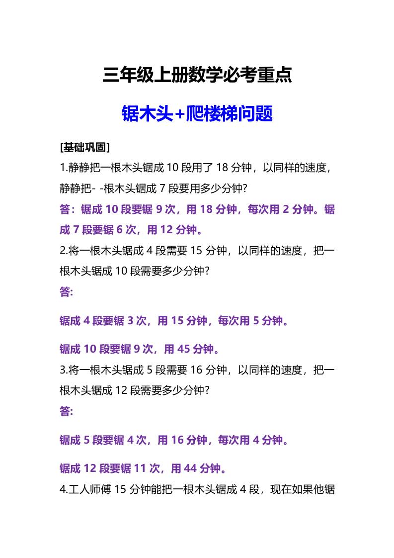 三年级上册数学必考重点锯木头和爬楼梯问题-幼小初高学社