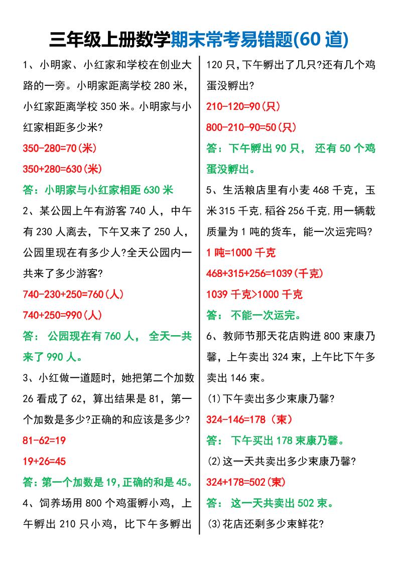 三年级上册数学期末常考易错题60题-幼小初高学社