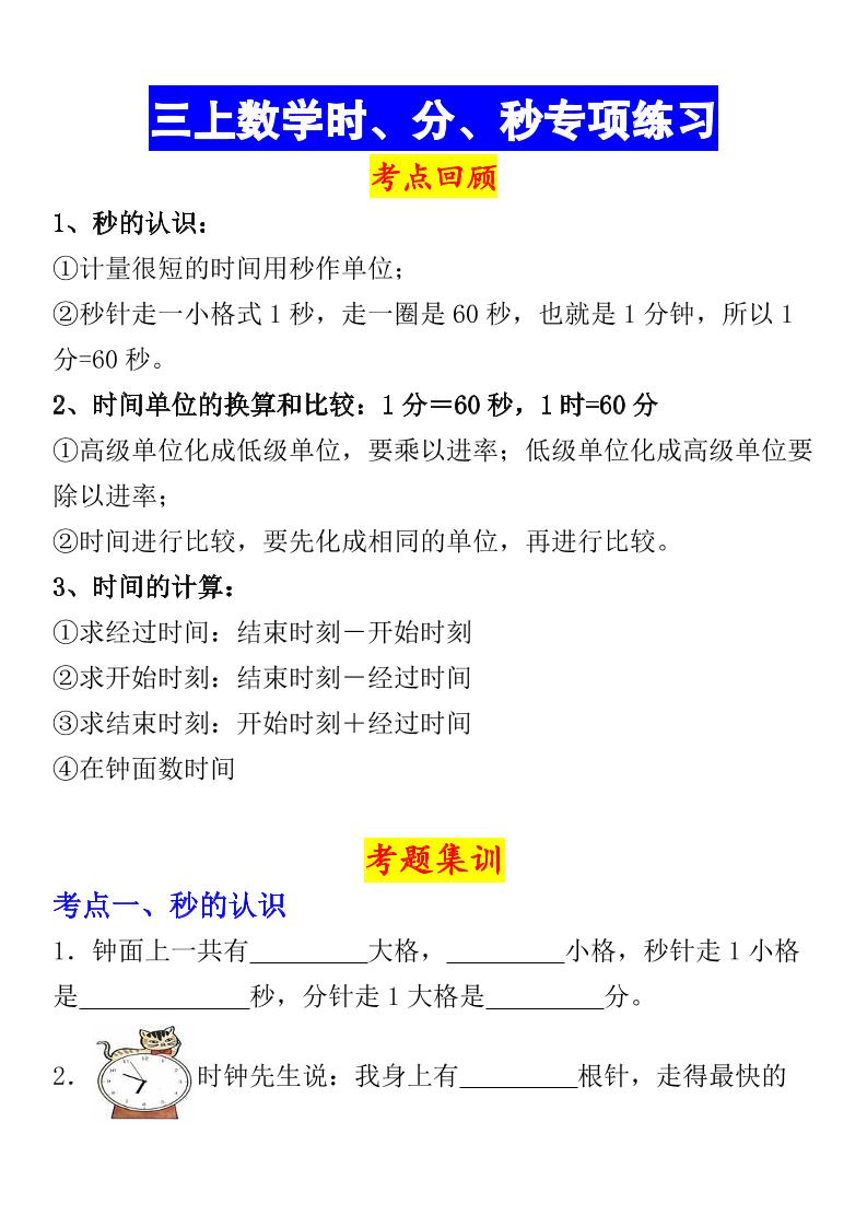 《数学时、分、秒专项考点练习》三年级上册-幼小初高学社
