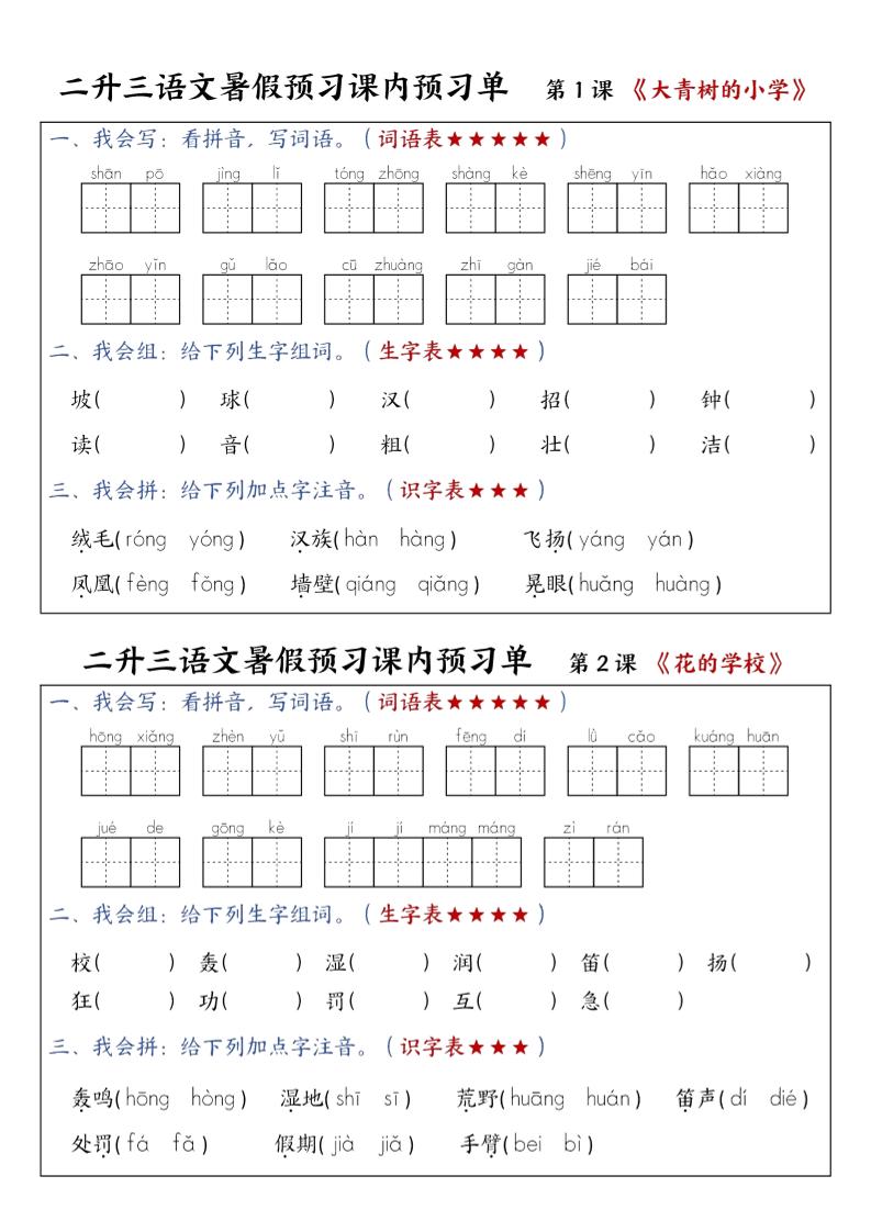三上语文-暑假预习课内预习单-山坡-幼小初高学社