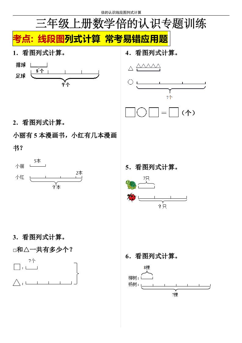 【倍的认识线段图列式计算】三年级上册数学倍的认识线段图列式计算-幼小初高学社
