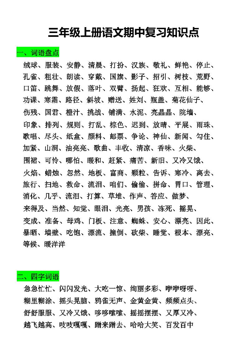 三年级上册语文期中复习知识点-幼小初高学社
