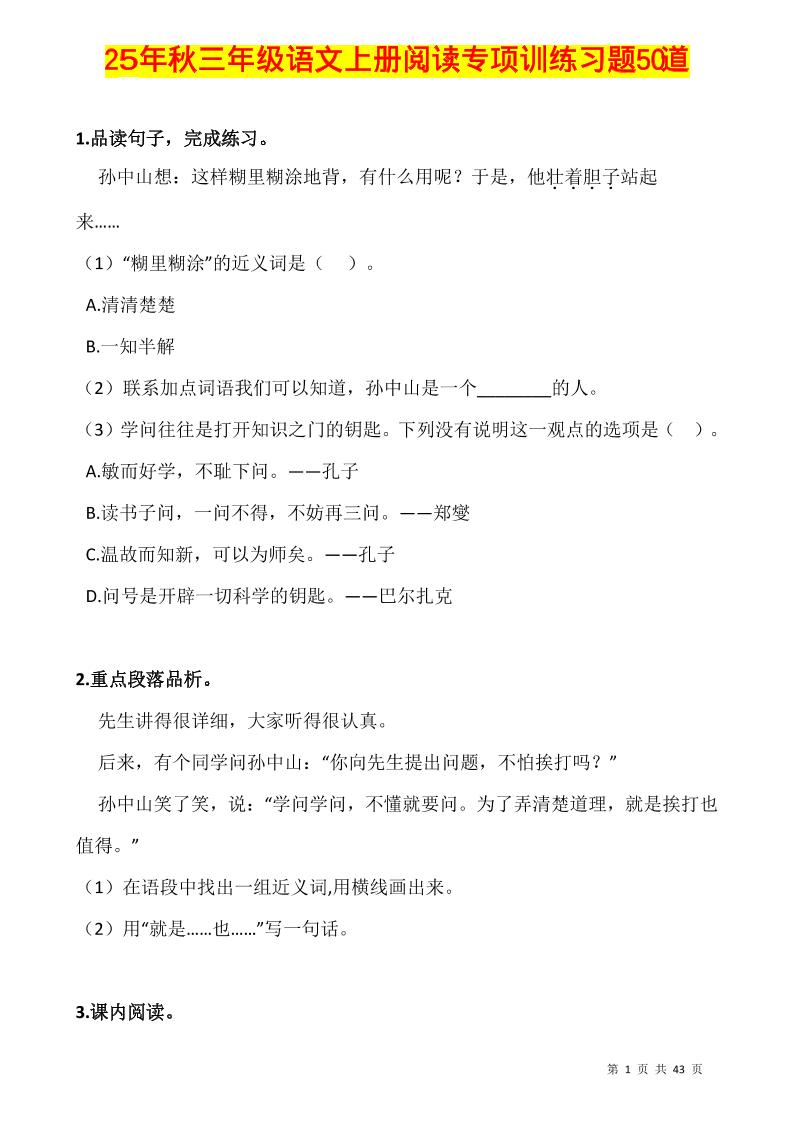三上语文-阅读专项训练习题50道-幼小初高学社