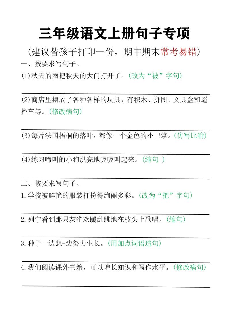 三年级语文上册句子专项空白版)-幼小初高学社