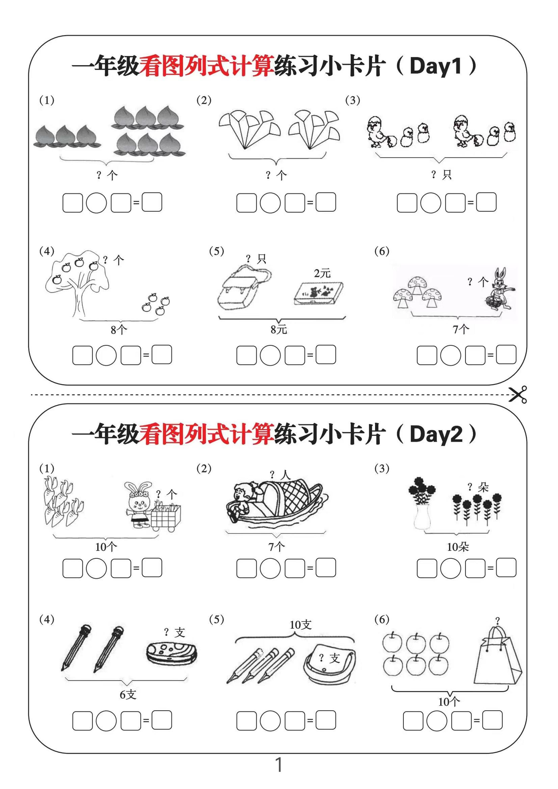 一上数学-看图列式计算练习小卡片6页12天-幼小初高学社