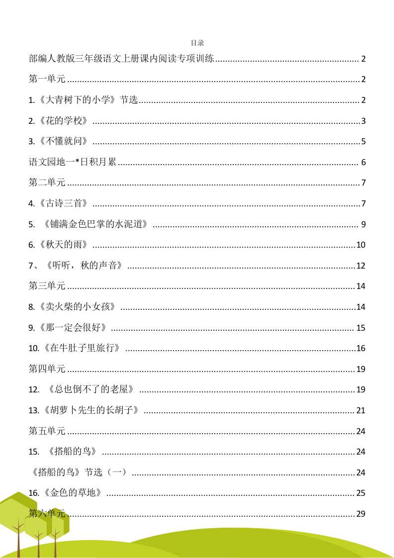 三年级语文上册课内阅读理解专项训练习题卷阅读短文试题卷电子版-幼小初高学社