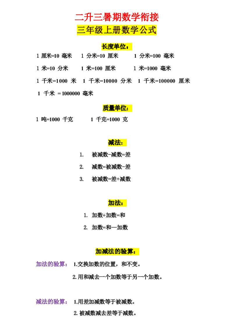 三年级上册数学公式-幼小初高学社