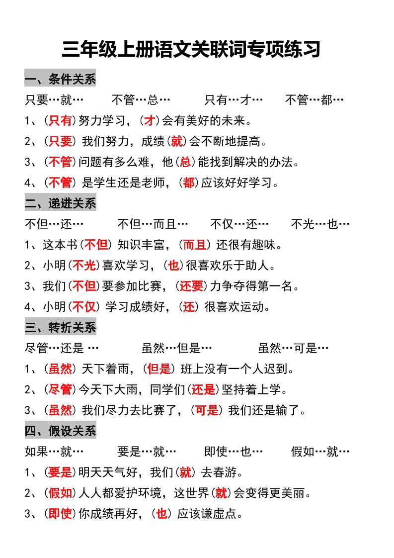 三年级上册语文关联词专项练习-幼小初高学社