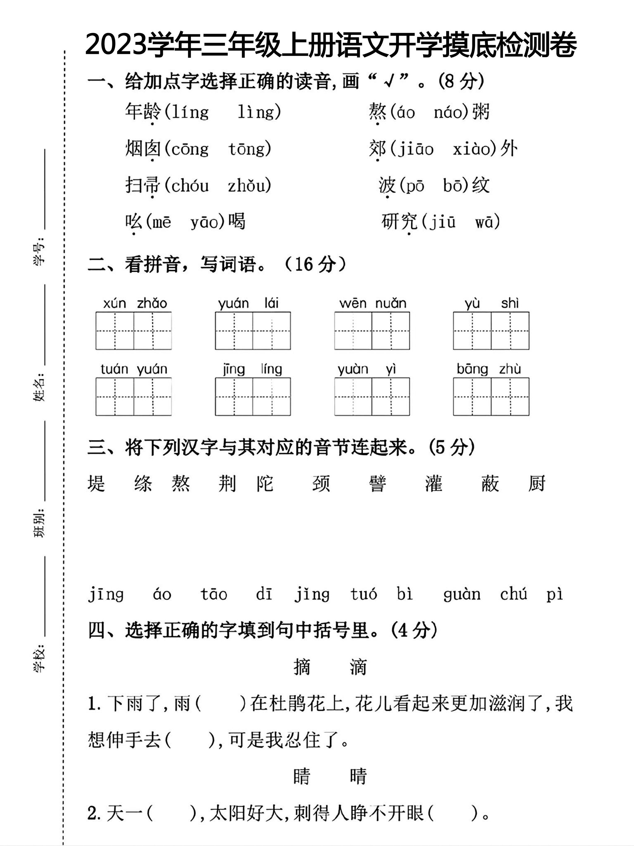 三年级上册语文开学摸底考试-幼小初高学社