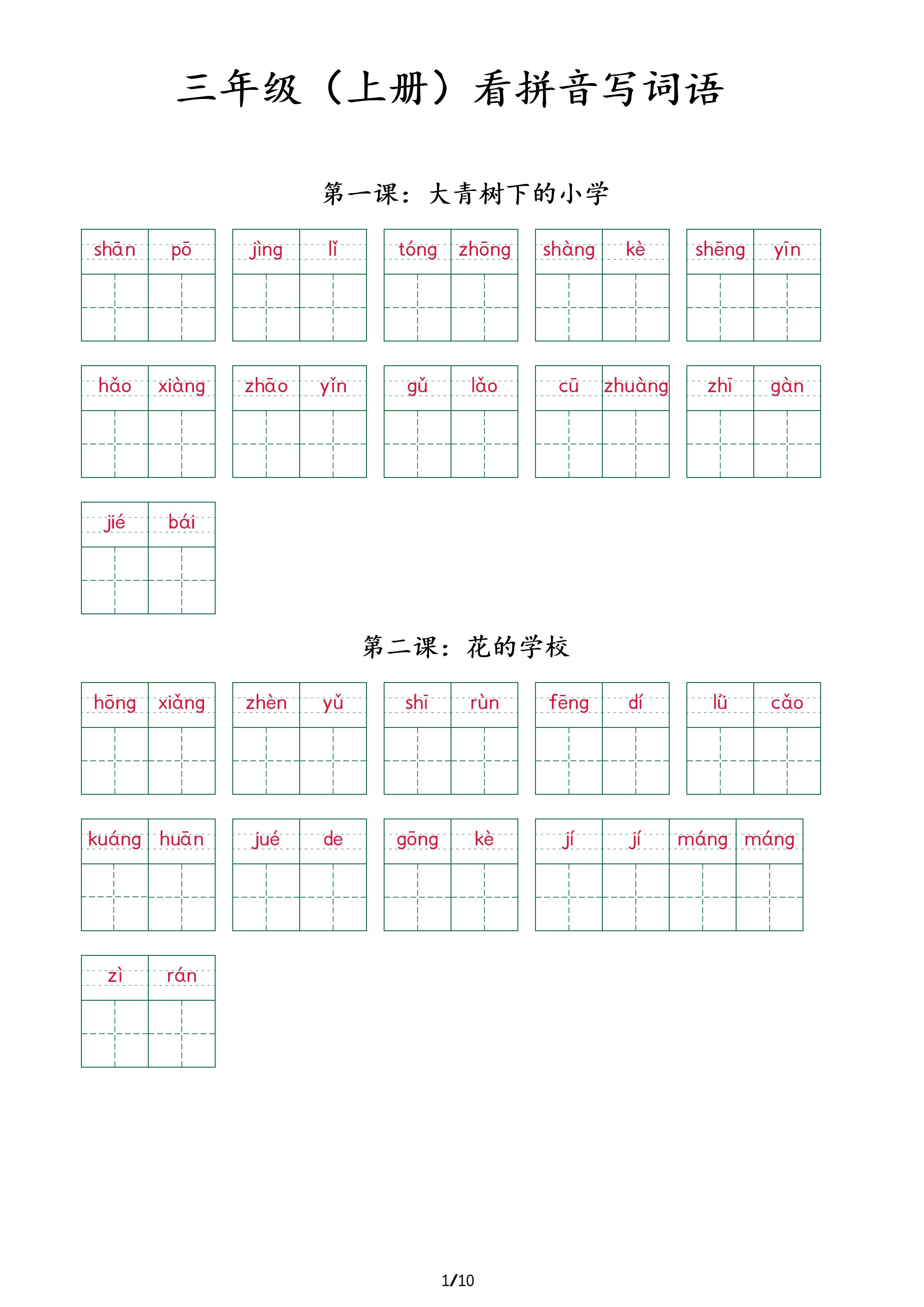 三上语文看拼音写词语+（按课）-幼小初高学社