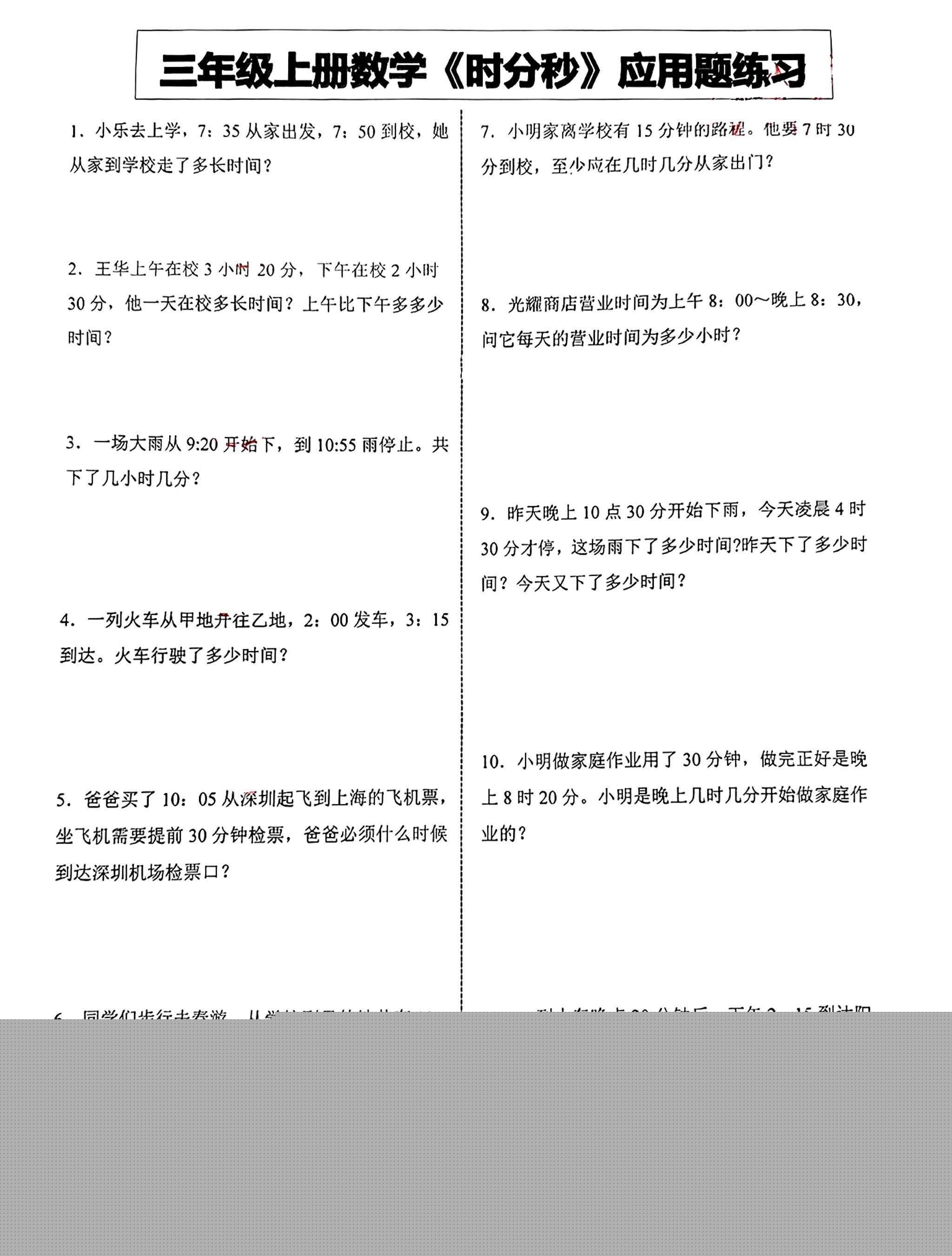 三年级上册数学《时分秒》应用题练习-幼小初高学社