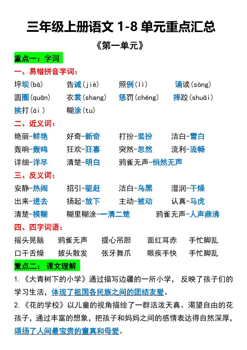 三年级上册语文1-8单元重点汇总-幼小初高学社