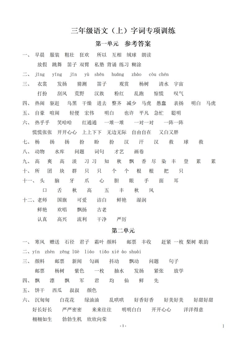（参考答案）三上语文-期末：同步单元字词.字形.字音字义专项-幼小初高学社