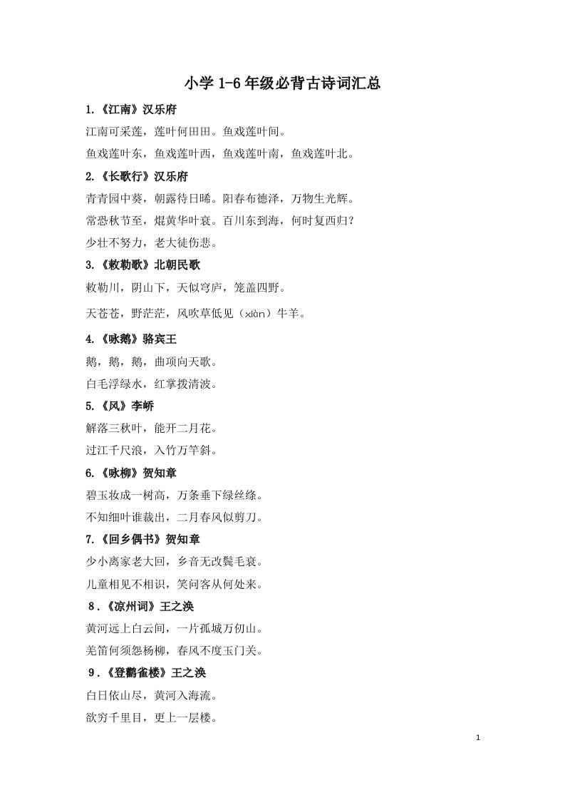 小学1-6年级必背古诗词75首(1)-幼小初高学社