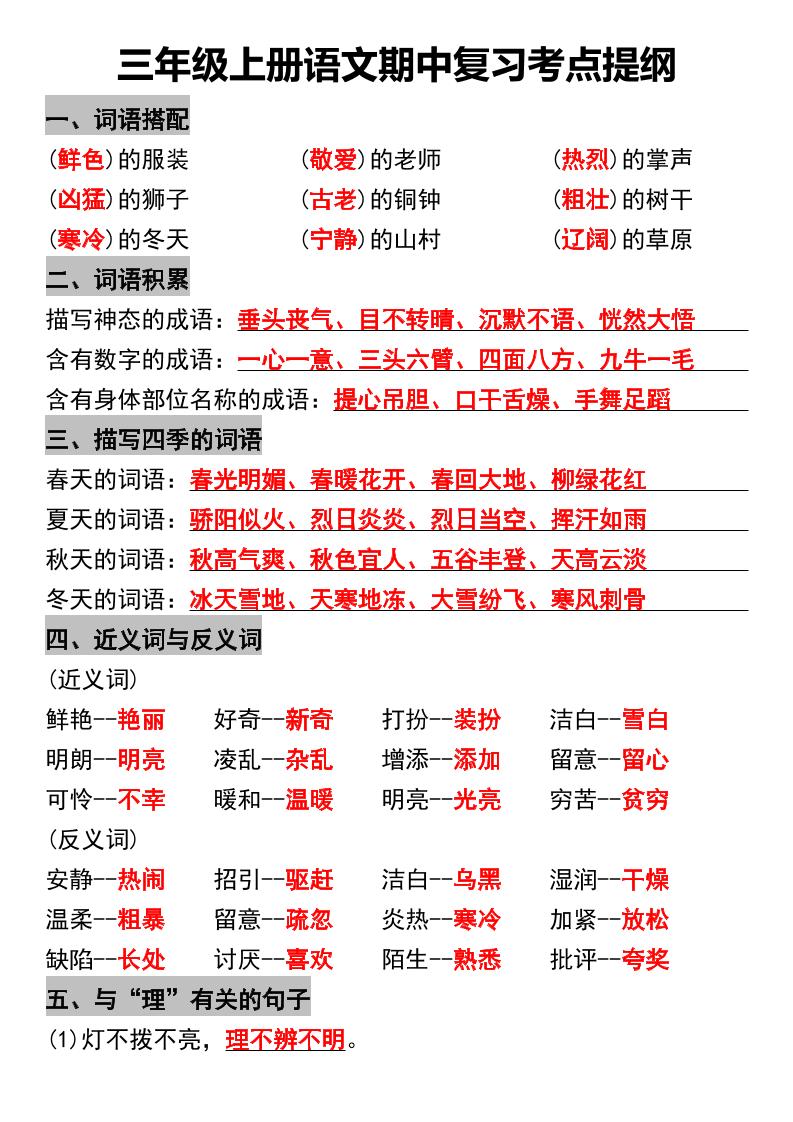 三年级上册语文期中复习考点提纲-幼小初高学社