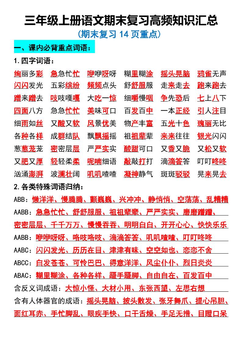 三年级上册语文期末复习高频知识汇总-幼小初高学社