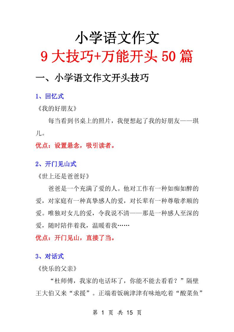 小学语文万能作文开头-幼小初高学社