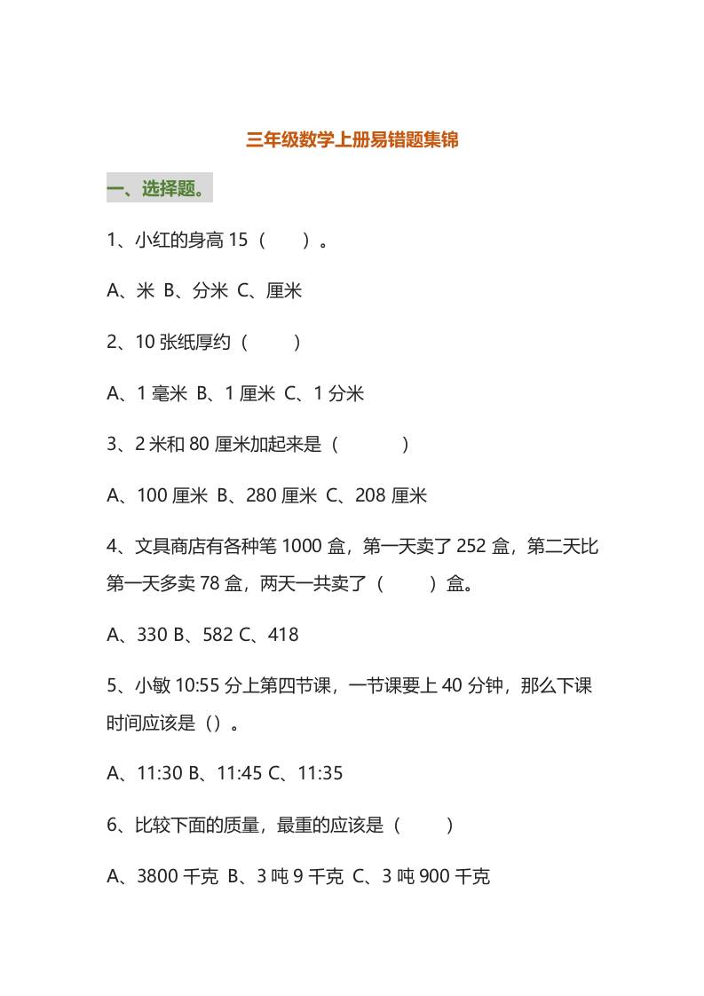 三年级数学上册易错题集锦（附答案）-幼小初高学社