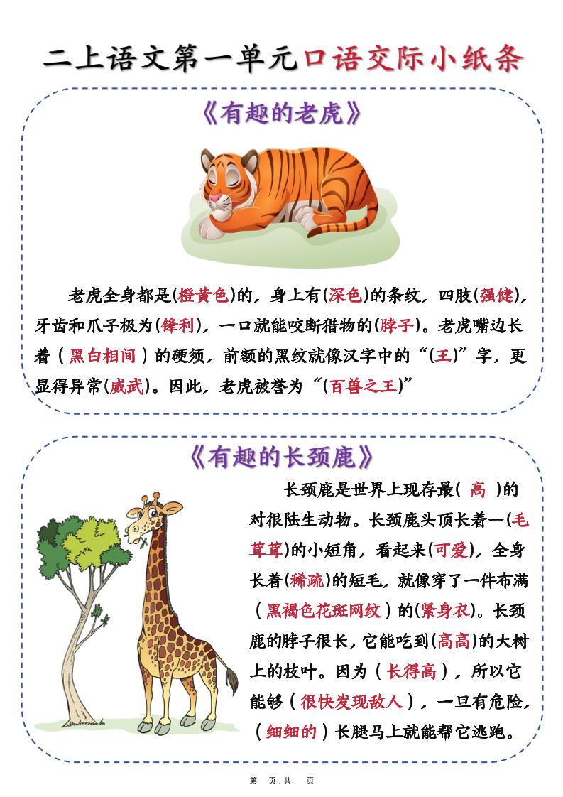 新二上语文第一单元《有趣的动物》口语交际小纸条（含空白14页）-幼小初高学社