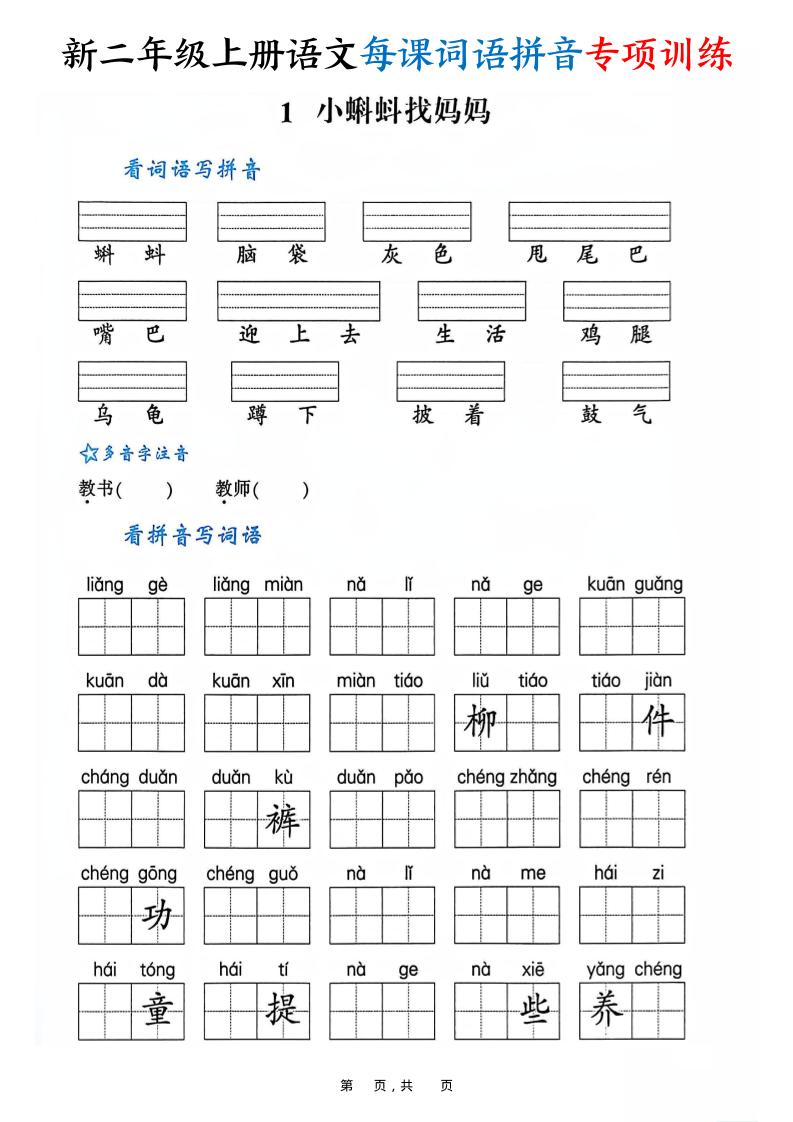 新二上语文每课词语拼音专项训练（含答案60页）-幼小初高学社