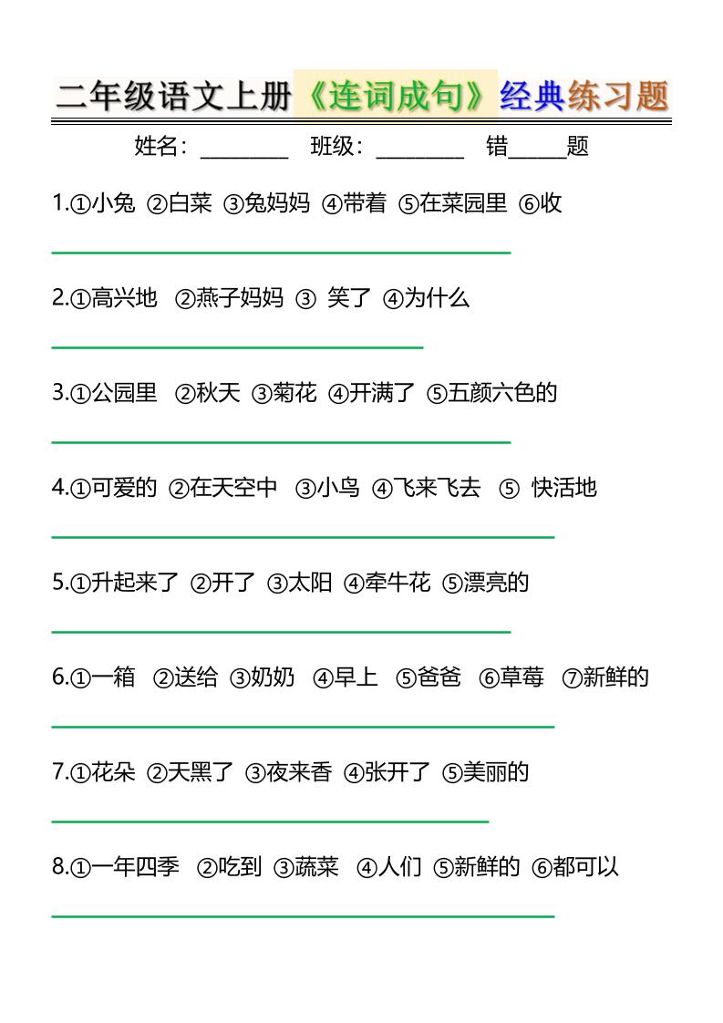 二上语文《连词成句》经典练习题6页-幼小初高学社