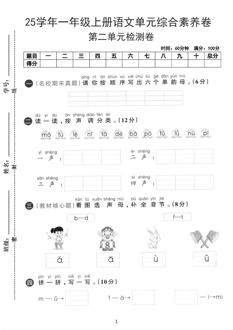 25学年一上语文第二单元综合素养卷-单韵母（含答案5页）-幼小初高学社