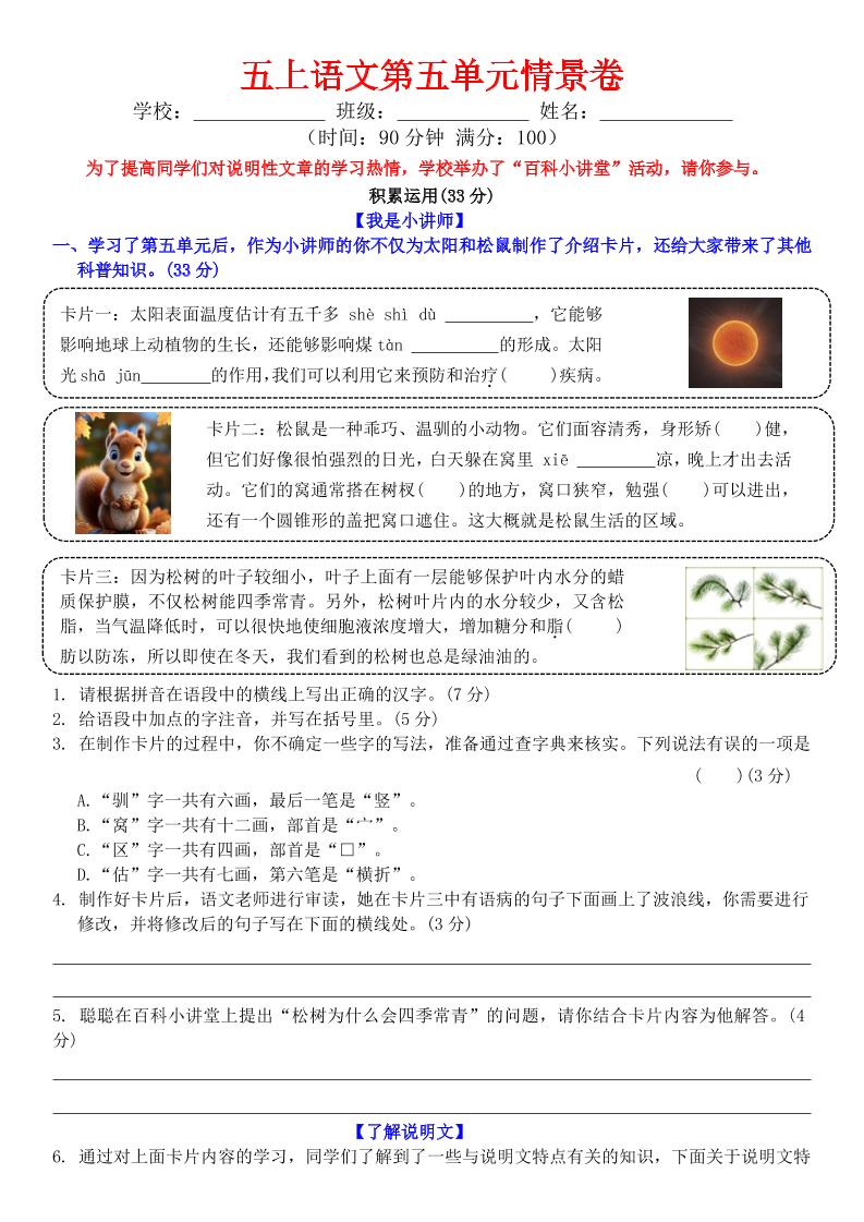 五上语文第五单元情景卷+答案8页-幼小初高学社