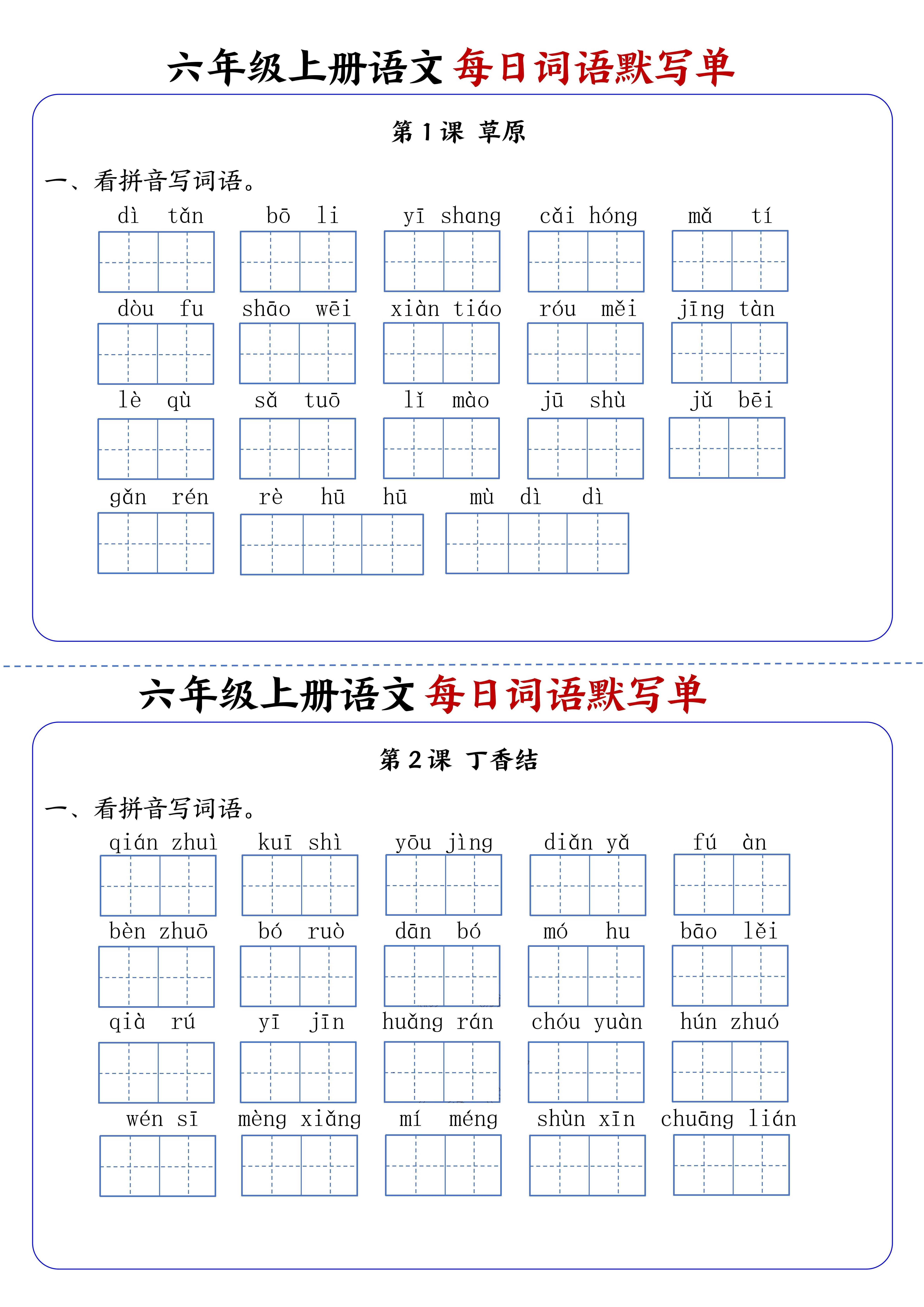六上语文每日词语默写单1-8单元含答案17页-幼小初高学社