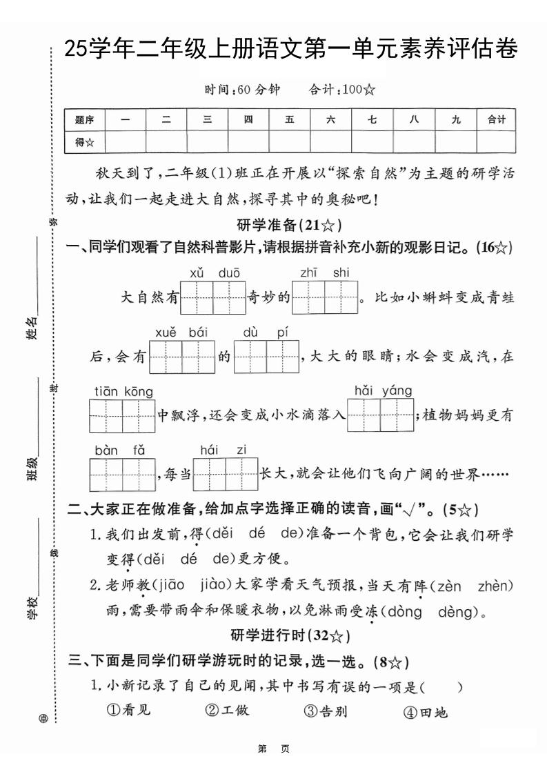 25学年二上语文第一单元素养评估卷（含答案5页）-幼小初高学社