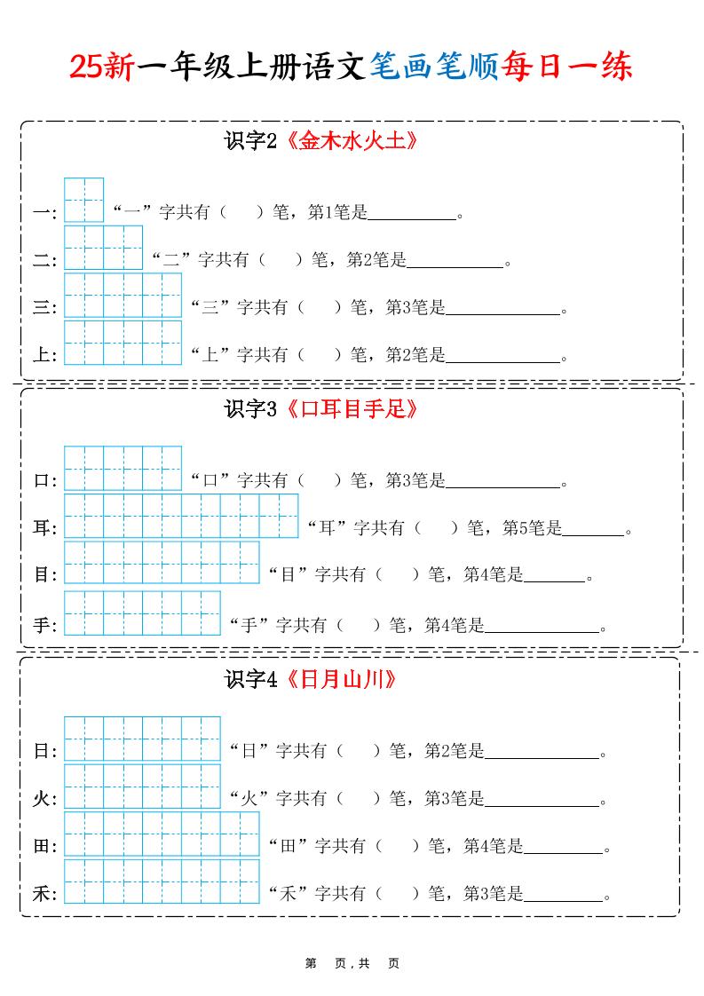 25新一上语文笔画笔顺每日一练（8页）-幼小初高学社