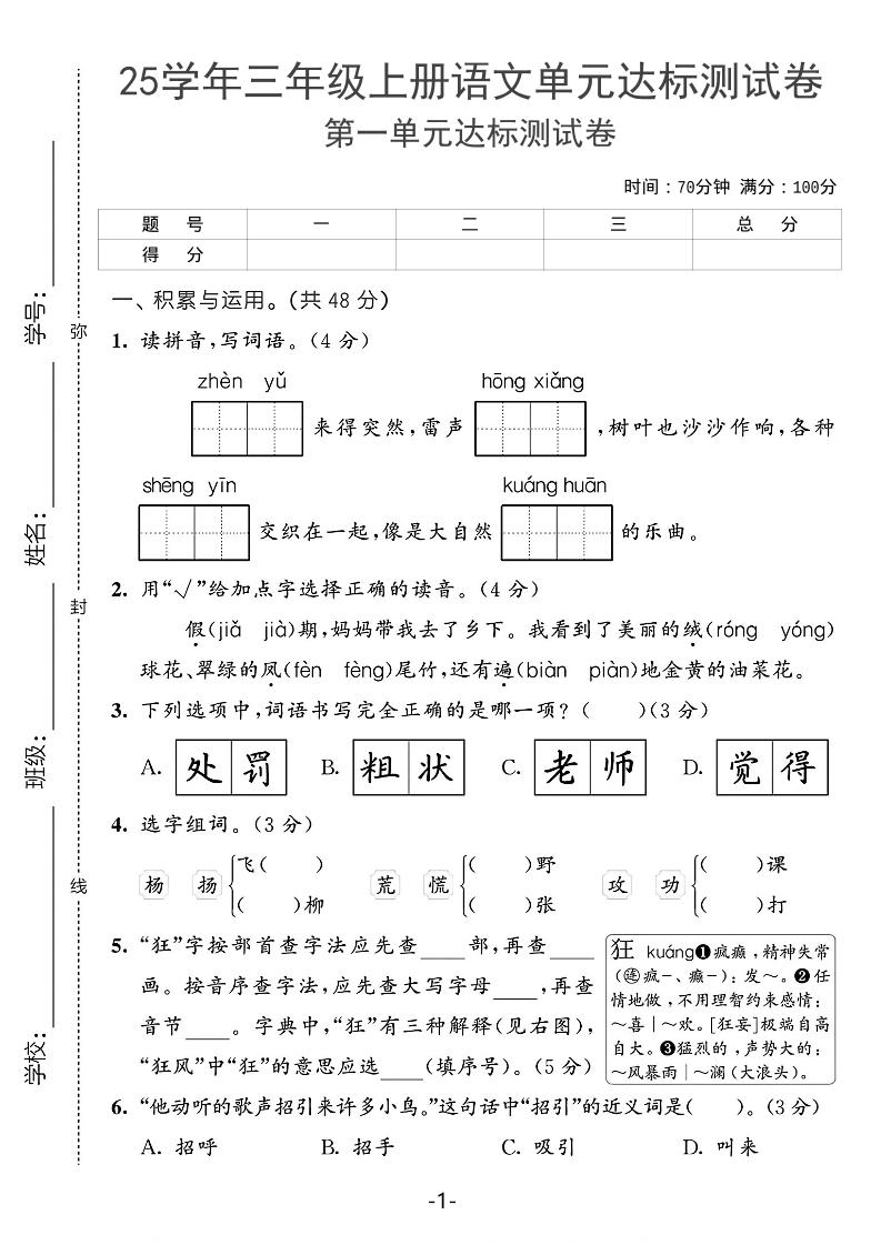 25学年三上语文第一单元达标测试卷（含答案5页）-幼小初高学社
